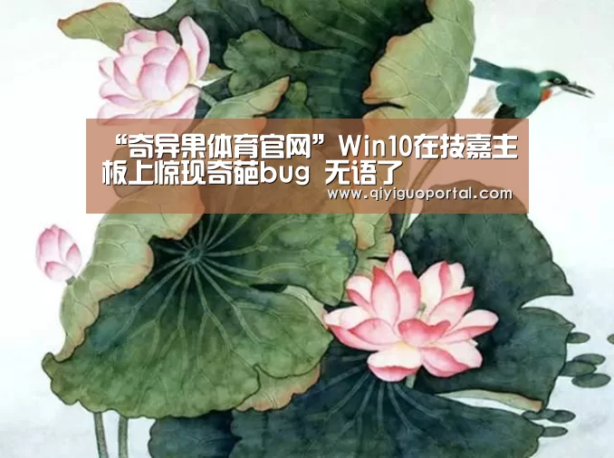 “奇异果体育官网”Win10在技嘉主板上惊现奇葩bug 无语了(图3) 奇异果体育官网app
