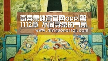 奇异果体育官网app|第1112章 不同寻常的气氛(图1) 奇异果体育官网