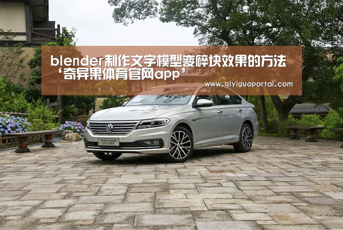 blender制作文字模型变碎块效果的方法‘奇异果体育官网app’(图1) 奇异果体育官网