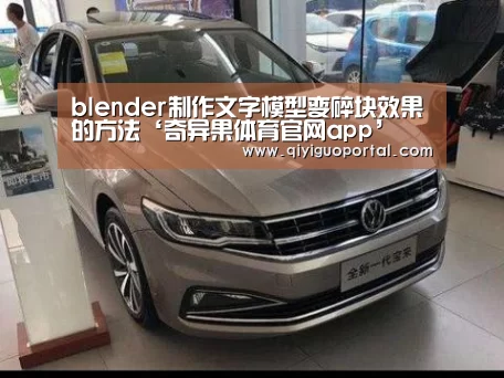 blender制作文字模型变碎块效果的方法‘奇异果体育官网app’(图2) 奇异果体育官网