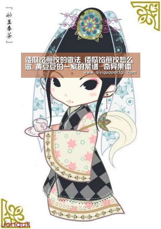 倭瓜馅煎饺的做法_倭瓜馅煎饺怎么做_黄豆豆的一家的菜谱-奇异果体育官网(图1) 奇异果体育app