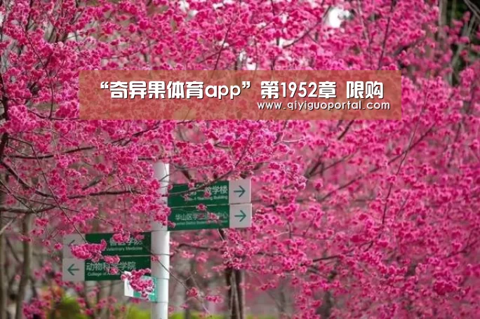 “奇异果体育app”第1952章 限购(图2) 奇异果体育app