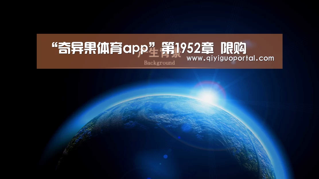 “奇异果体育app”第1952章 限购(图3) 奇异果体育官网app