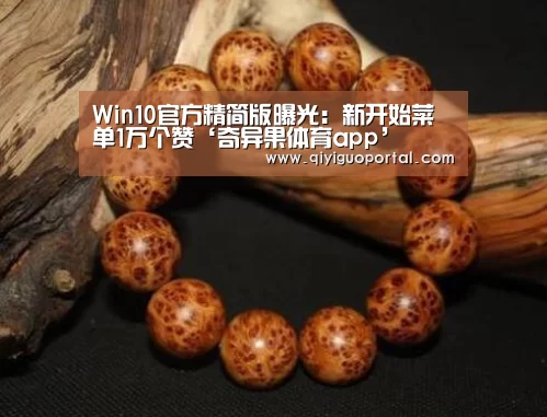Win10官方精简版曝光:新开始菜单1万个赞‘奇异果体育app’(图1) 奇异果体育app
