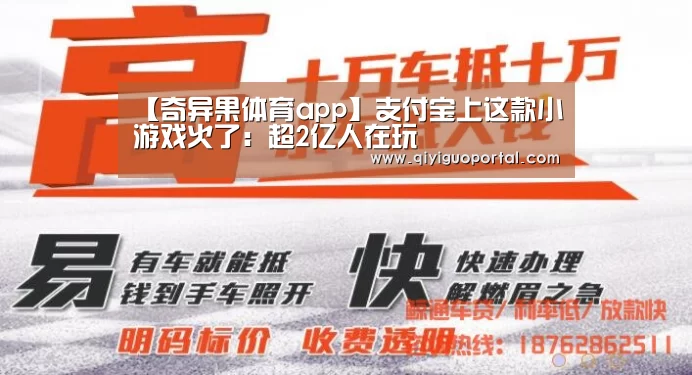 【奇异果体育app】支付宝上这款小游戏火了:超2亿人在玩(图2) 奇异果体育官网