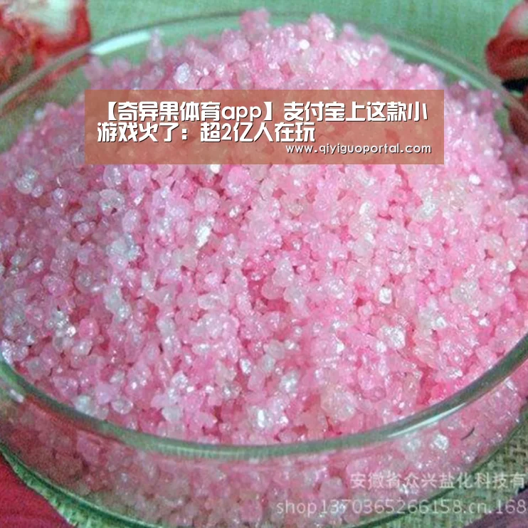 【奇异果体育app】支付宝上这款小游戏火了:超2亿人在玩(图4) 奇异果体育app