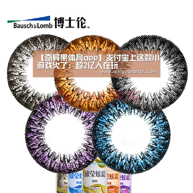 【奇异果体育app】支付宝上这款小游戏火了:超2亿人在玩(图3) 奇异果体育app