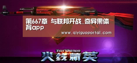 第667章 与联邦开战_奇异果体育app(图1) 奇异果体育官网app