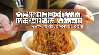 奇异果体育官网|酒酿南瓜年糕的做法_酒酿南瓜年糕怎么做_花鱼儿的菜谱(图1) 奇异果体育app