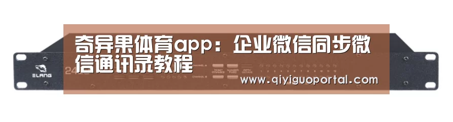 奇异果体育app:企业微信同步微信通讯录教程(图2) 奇异果体育app