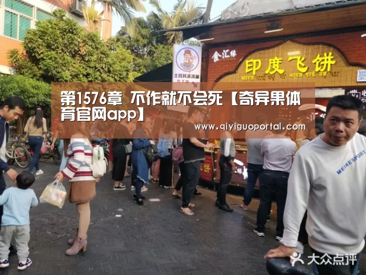 第1576章 不作就不会死【奇异果体育官网app】(图2) 奇异果体育app