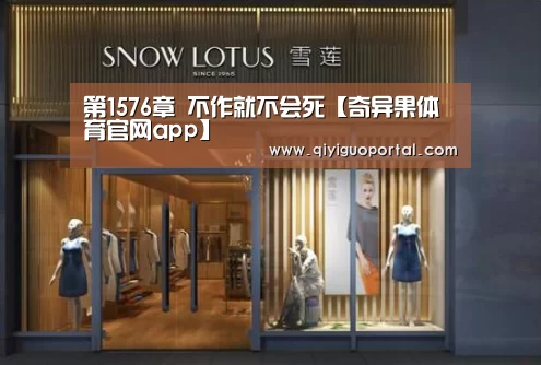 第1576章 不作就不会死【奇异果体育官网app】(图1) 奇异果体育官网app