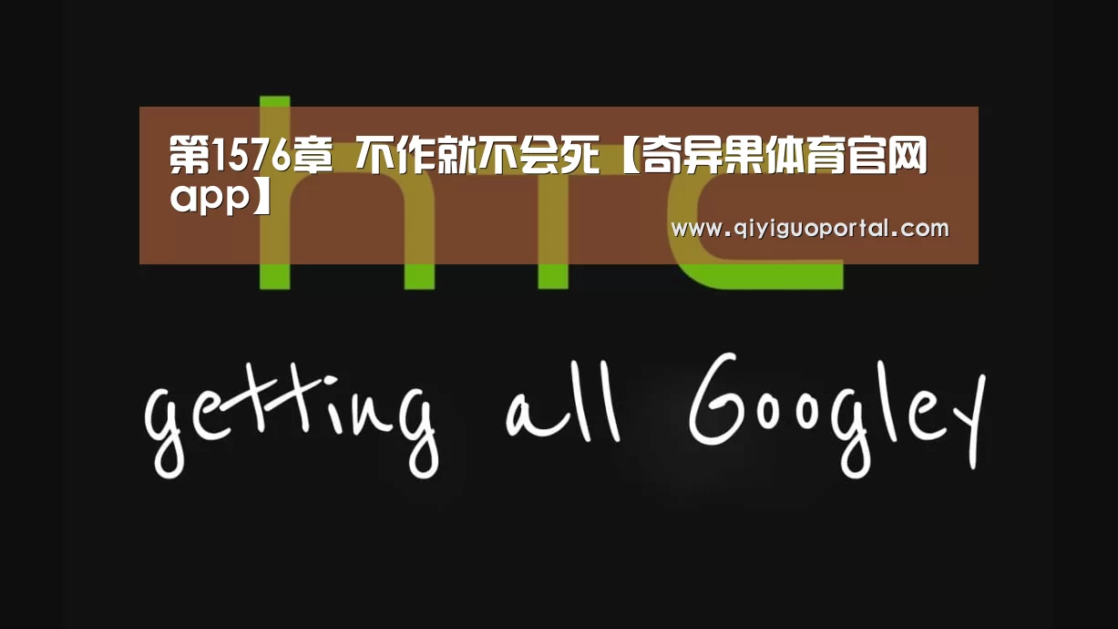 第1576章 不作就不会死【奇异果体育官网app】(图3) 奇异果体育app