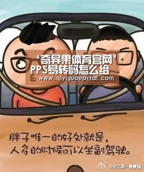‘奇异果体育官网’PPS易转码怎么给视频去水印|PPS易转码视频去水印教程(图1) 奇异果体育官网