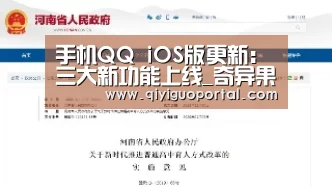 手机QQ iOS版更新:三大新功能上线_奇异果体育app(图1) 奇异果体育app
