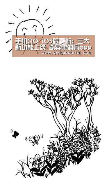 手机QQ iOS版更新:三大新功能上线_奇异果体育app(图2) 奇异果体育官网app