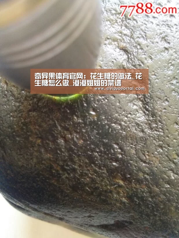奇异果体育官网:花生糖的做法_花生糖怎么做_澄澄姐姐的菜谱(图1) 奇异果体育app
