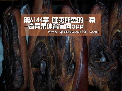 第6144章 匪夷所思的一幕-奇异果体育官网app(图3) 奇异果体育app