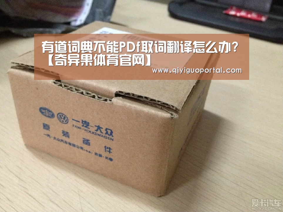 有道词典不能PDf取词翻译怎么办?【奇异果体育官网】(图1) 奇异果体育官网