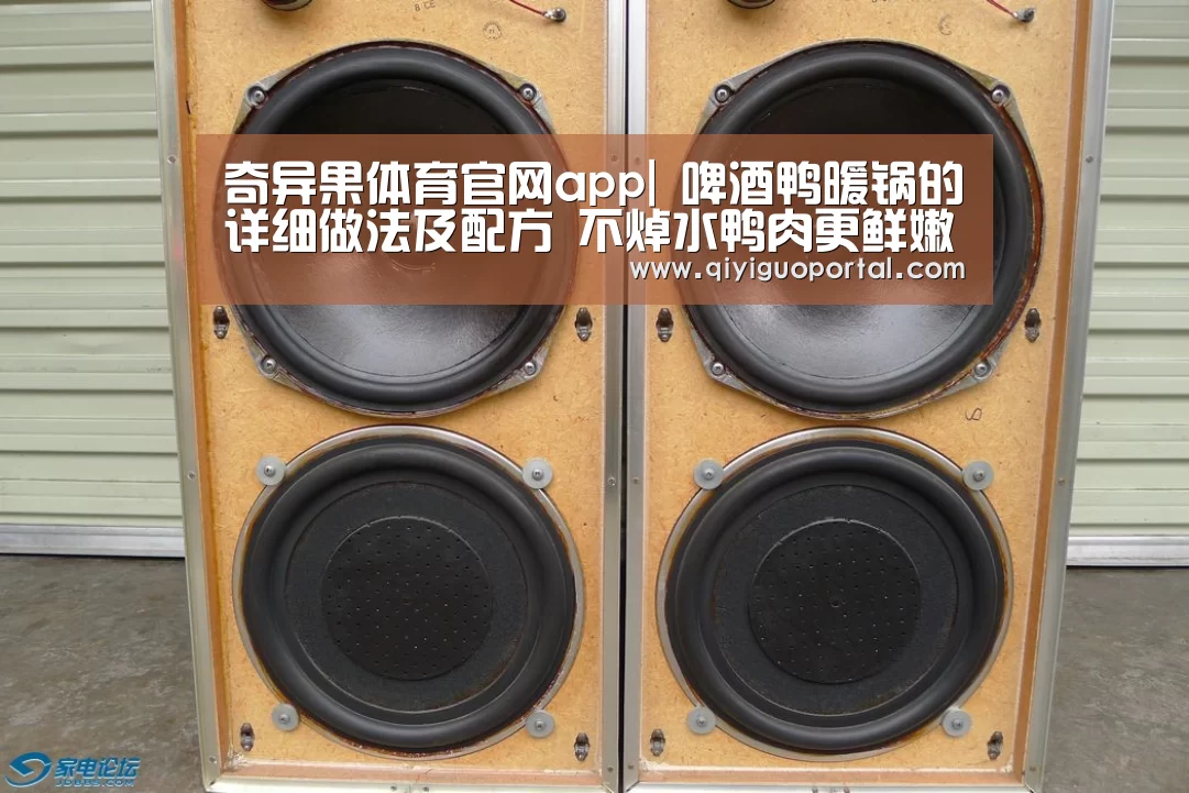 奇异果体育官网app|
啤酒鸭暖锅的详细做法及配方 不焯水鸭肉更鲜嫩(图2) 奇异果体育官网app