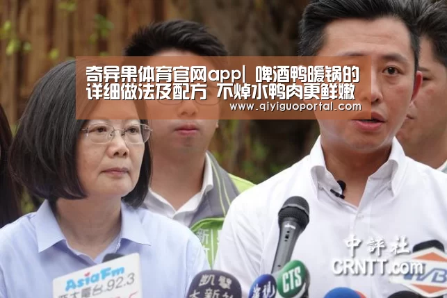 奇异果体育官网app|
啤酒鸭暖锅的详细做法及配方 不焯水鸭肉更鲜嫩(图3) 奇异果体育官网