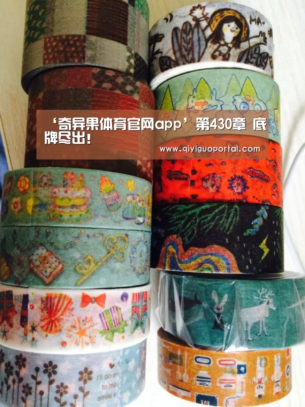 ‘奇异果体育官网app’第430章 底牌尽出!(图1) 奇异果体育官网