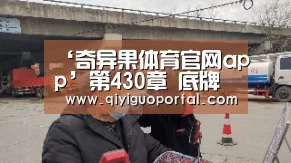 ‘奇异果体育官网app’第430章 底牌尽出!(图3) 奇异果体育官网