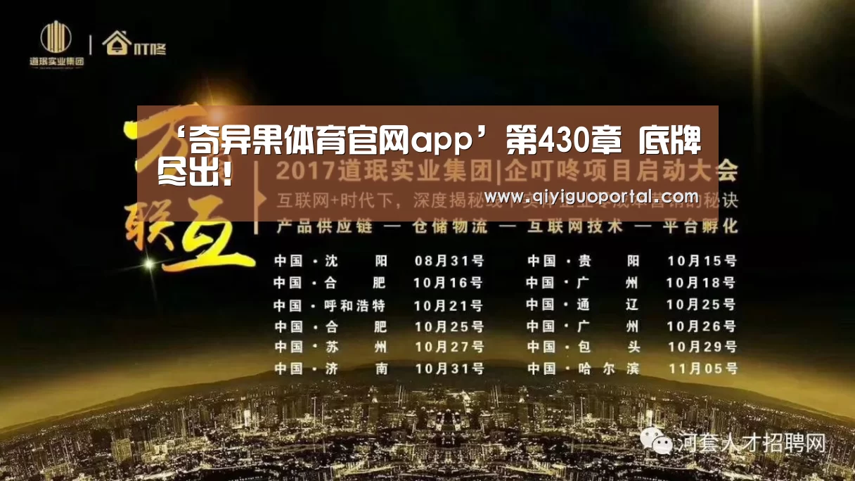 ‘奇异果体育官网app’第430章 底牌尽出!(图2) 奇异果体育官网app