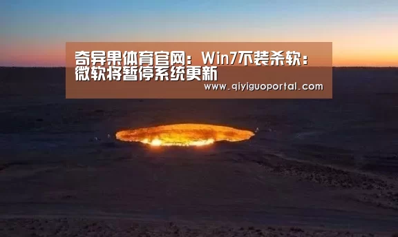 奇异果体育官网:Win7不装杀软:微软将暂停系统更新(图3) 奇异果体育官网