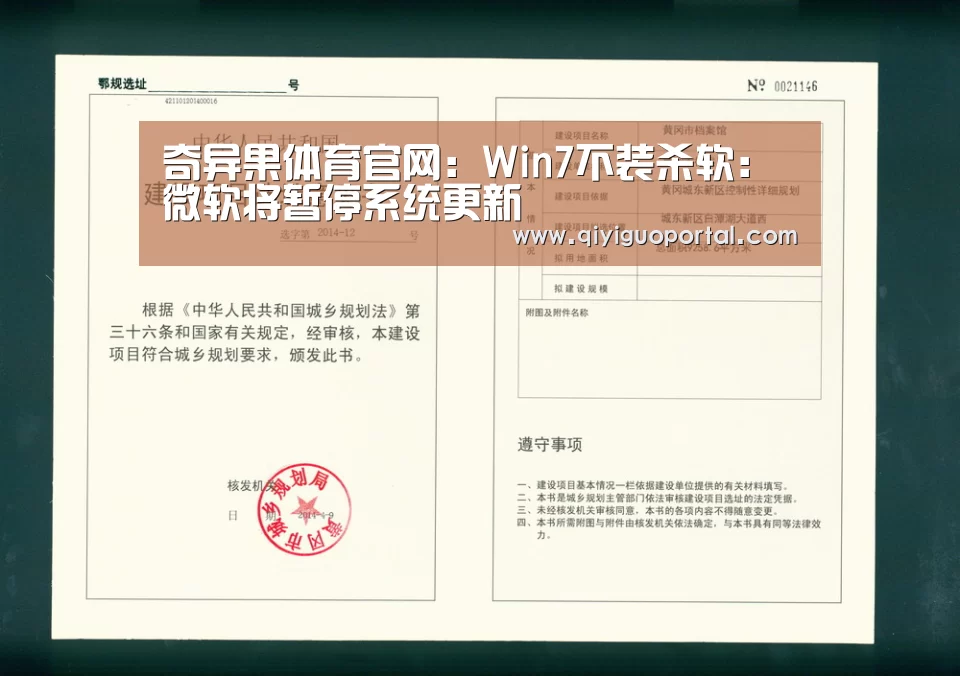奇异果体育官网:Win7不装杀软:微软将暂停系统更新(图2) 奇异果体育官网