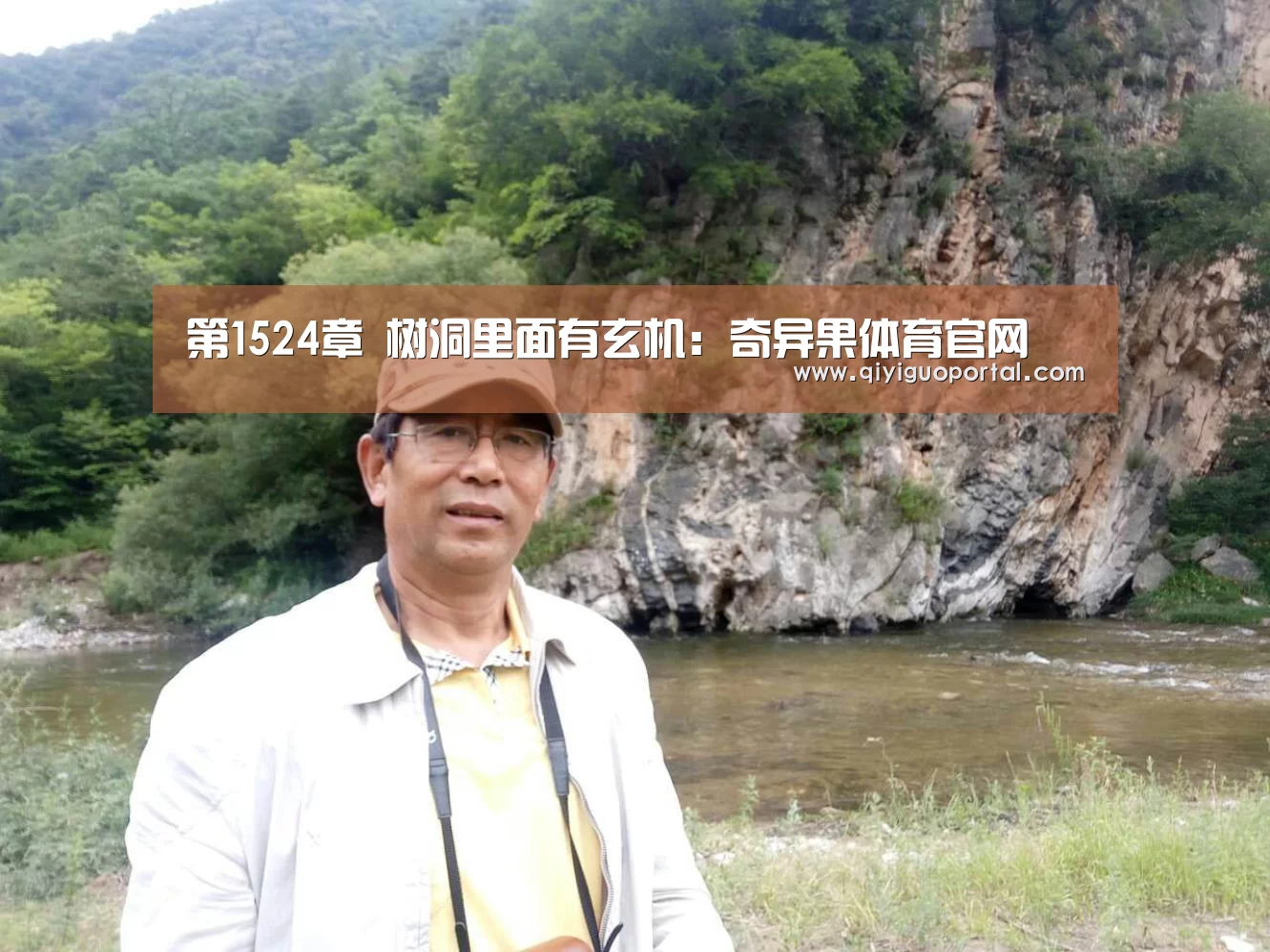 第1524章 树洞里面有玄机:奇异果体育官网(图1) 奇异果体育官网