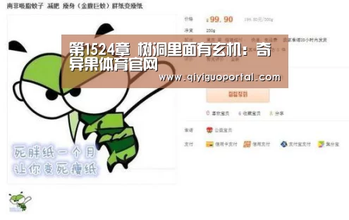 第1524章 树洞里面有玄机:奇异果体育官网(图3) 奇异果体育官网app