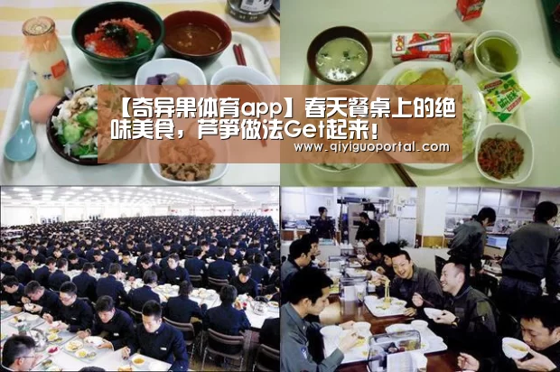 【奇异果体育app】春天餐桌上的绝味美食,芦笋做法Get起来!(图1) 奇异果体育官网app