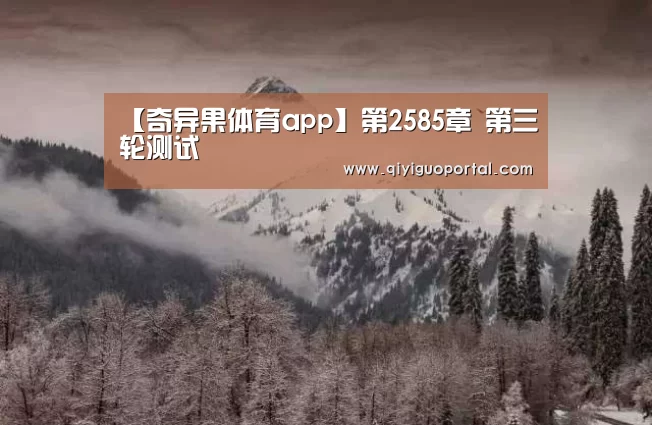 【奇异果体育app】第2585章 第三轮测试(图3) 奇异果体育官网