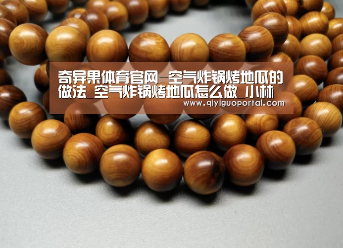 奇异果体育官网-空气炸锅烤地瓜的做法_空气炸锅烤地瓜怎么做_小林子0321的菜谱(图3) 奇异果体育官网app