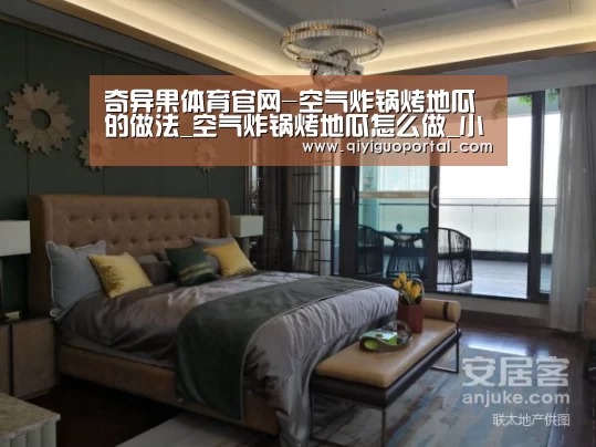 奇异果体育官网-空气炸锅烤地瓜的做法_空气炸锅烤地瓜怎么做_小林子0321的菜谱(图2) 奇异果体育官网app
